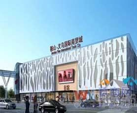 鞍山义乌国际商贸城_招商_租金_商铺_电话_入驻品牌_赢商网