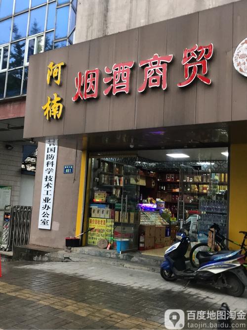 阿楠烟酒商贸