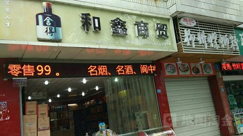 和鑫商贸