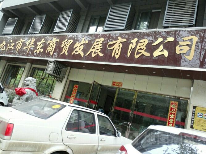 九江市华东商贸发展