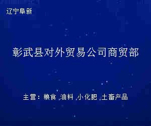 彰武县对外贸易公司商贸部 商贸业务概览